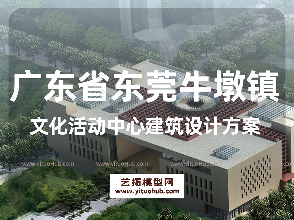 广东省东莞牛墩镇文化活动中心建筑设计方案