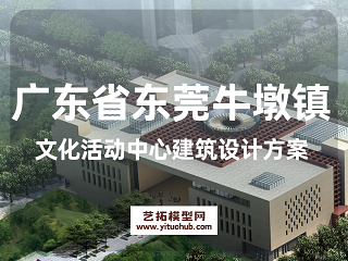 广东省东莞牛墩镇文化活动中心建筑设计方案