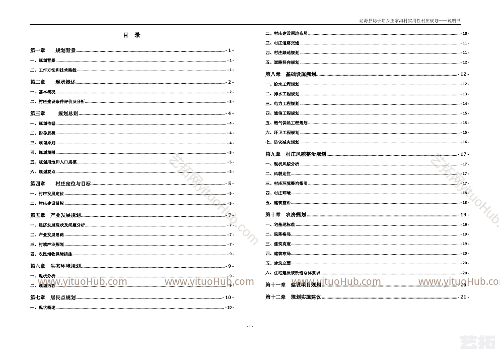 沁源县聪子峪乡王家沟村实用性村庄规划