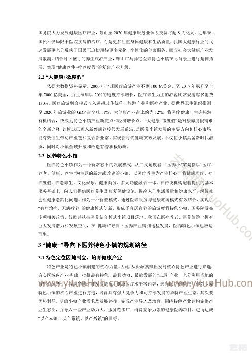 “健康+”导向下医养特色小镇规划路径探索