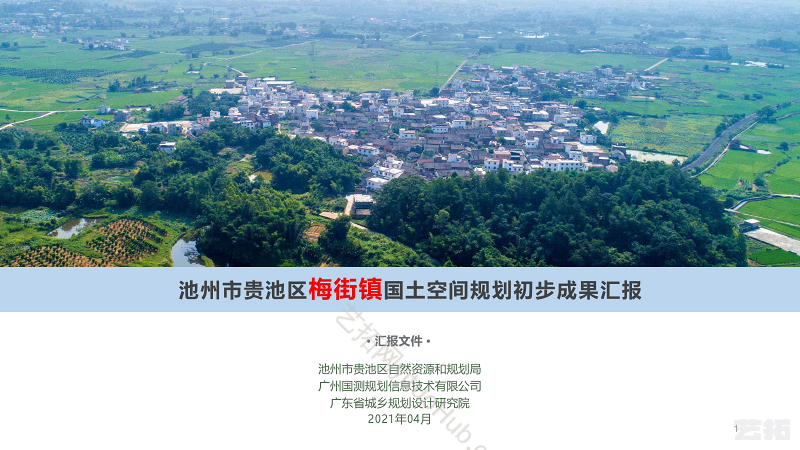 池州市贵池区梅街镇国土空间规划初步成果汇报
