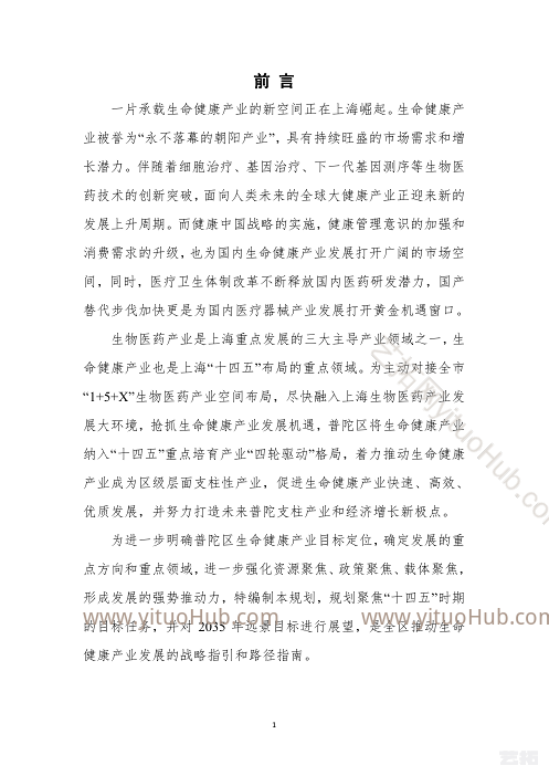 普陀区生命健康产业“十四五”发展规划