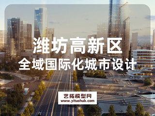 潍坊高新技术产业开发区全域国际化城市设计