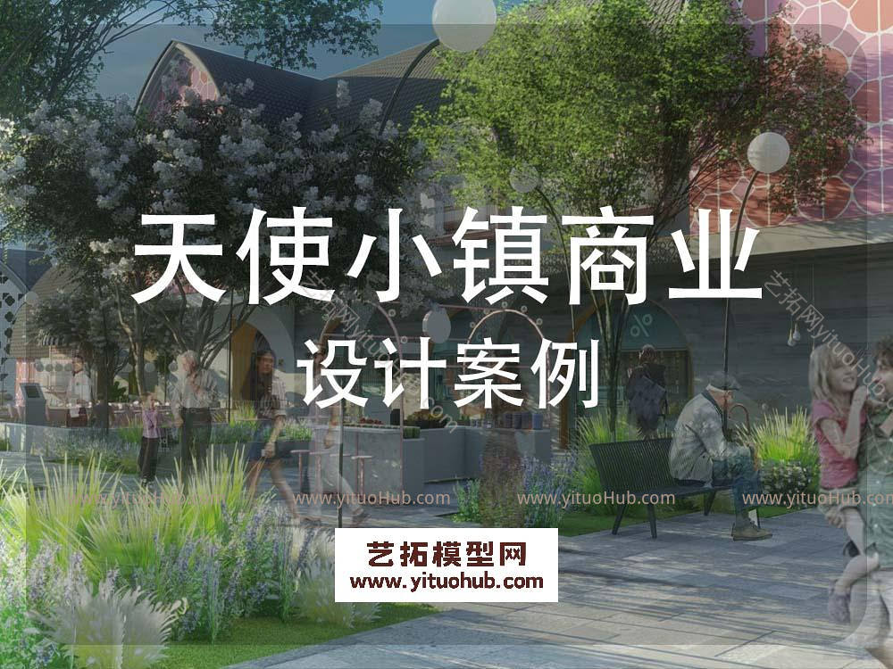 天使小镇商业景观方案设计