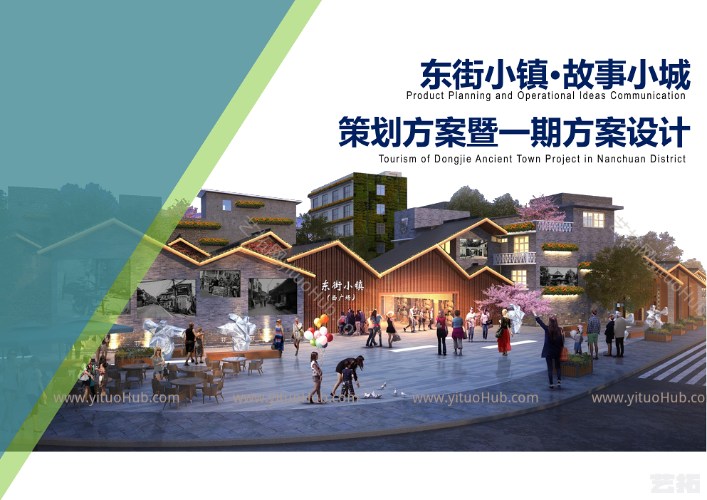 东街小镇·故事小城策划方案一期方案设计