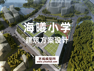 海曦小学建筑方案设计