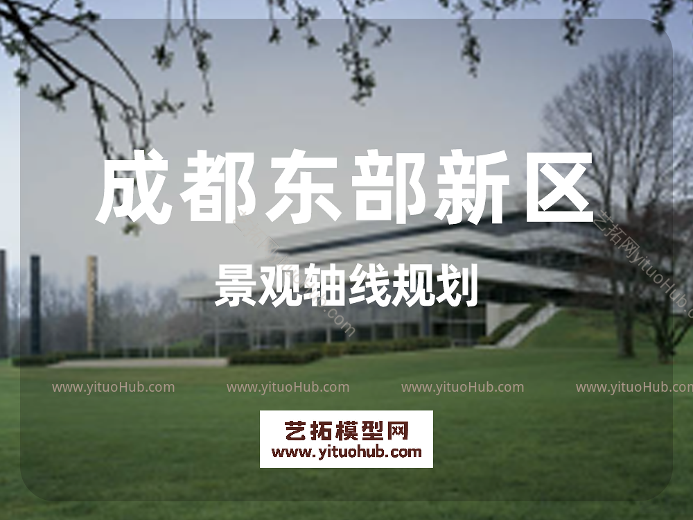 成都东部新区景观轴线规划
