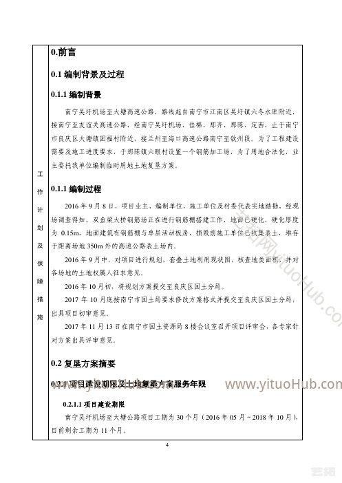 南宁吴圩机场至大塘高速公路临时用地复垦方案