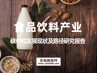中国食品饮料产业碳中和发展现状及路径研究报告