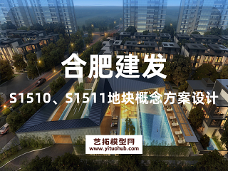 合肥建发S1510、S1511地块概念方案设计