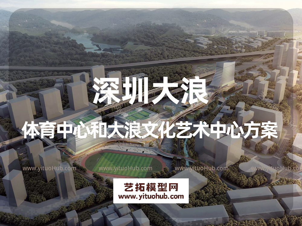 深圳大浪体育中心和大浪文化艺术中心方案