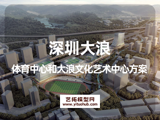 深圳大浪体育中心和大浪文化艺术中心方案