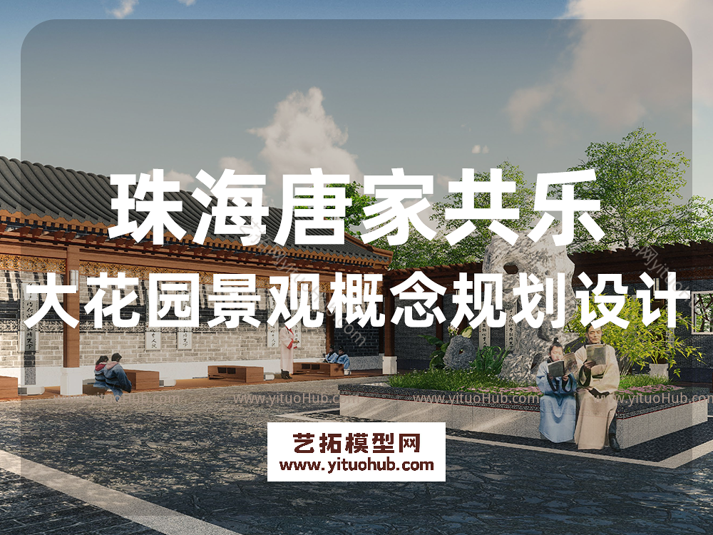 珠海唐家共乐大花园景观概念规划设计