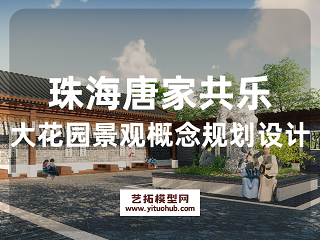 珠海唐家共乐大花园景观概念规划设计