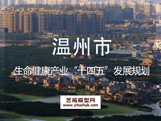 温州市生命健康产业发展“十四五”规划
