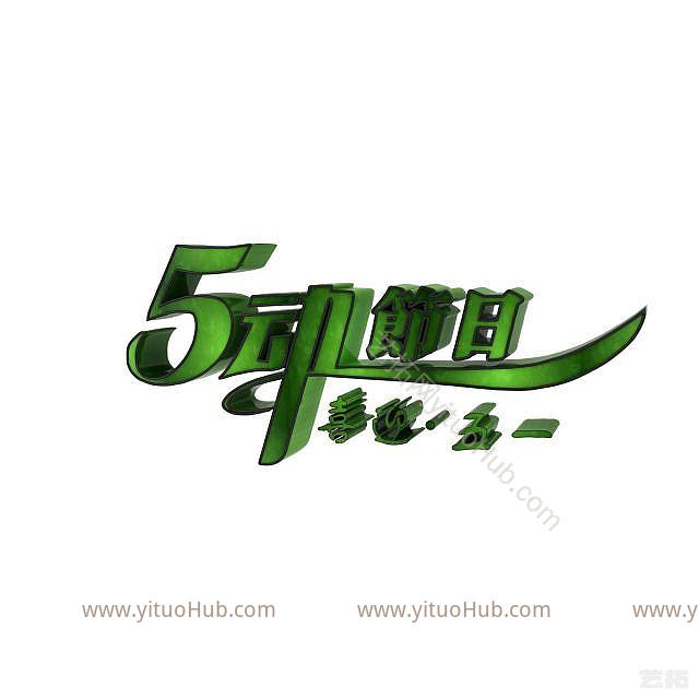 现代劳动节创意字体模型