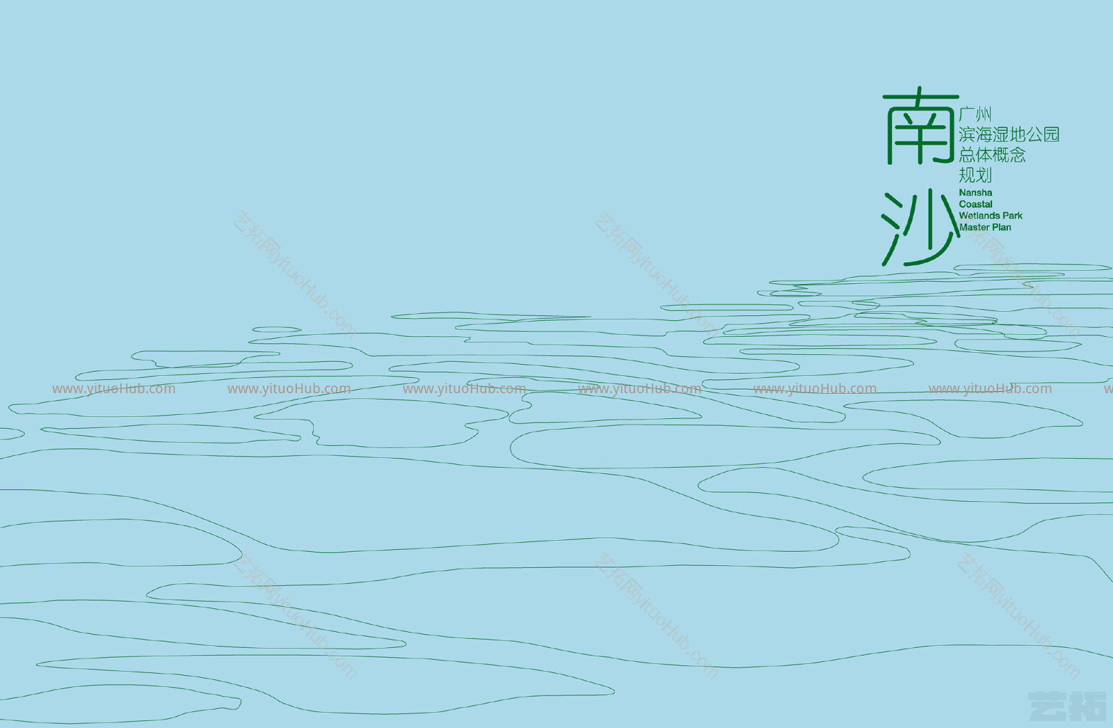 广州·南沙滨海湿地公园总体概念规划
