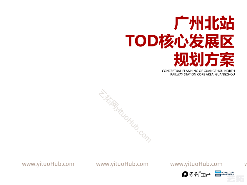 广州北站TOD核心发展区规划方案