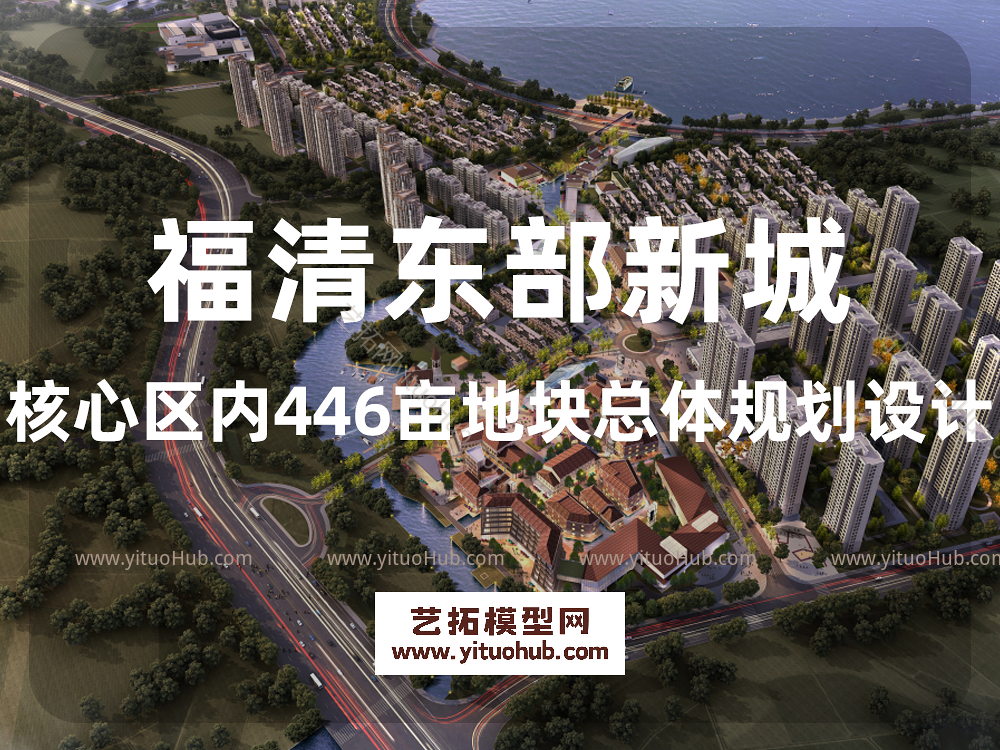 福清东部新城核心区内446亩地块总体规划设计