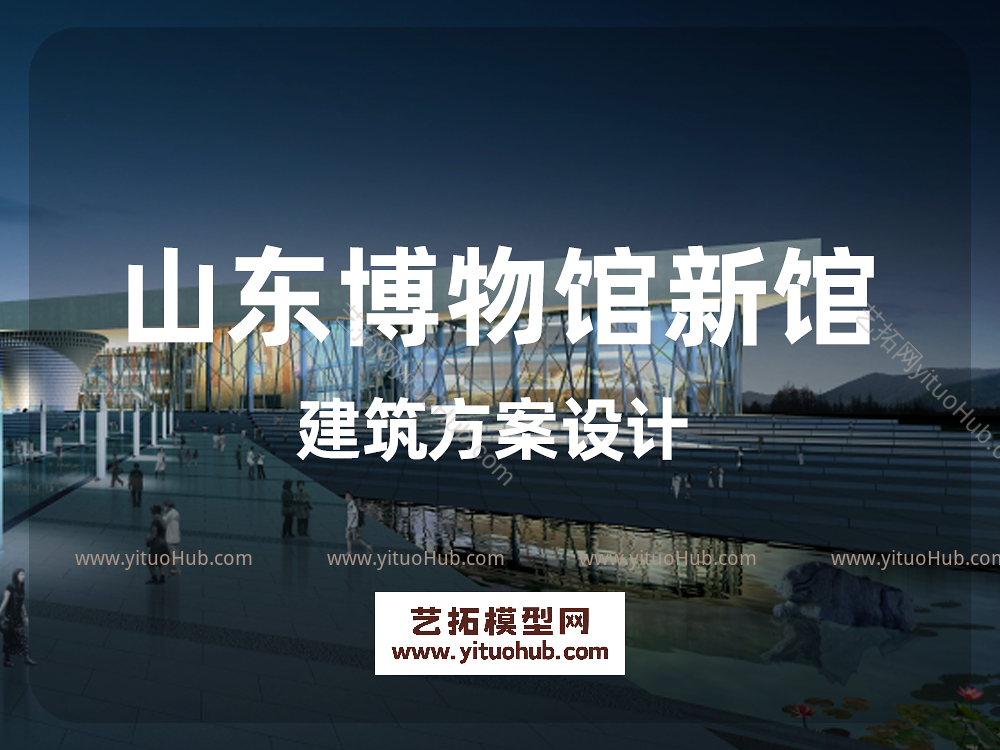 山东博物馆新馆建筑方案设计