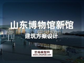 山东博物馆新馆建筑方案设计