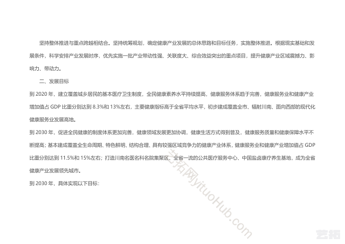 自贡市大健康产业发展规划