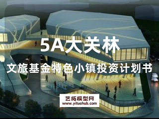  5A大关林文旅基金特色小镇投资计划