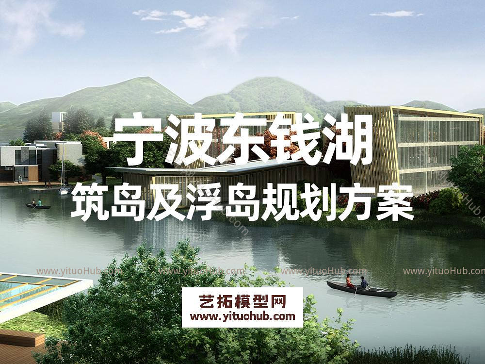 宁波东钱湖筑岛及浮岛规划方案
