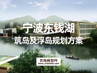 宁波东钱湖筑岛及浮岛规划方案