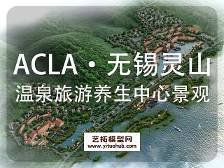 ACLA·无锡灵山国际温泉旅游度假养生中心景观设计