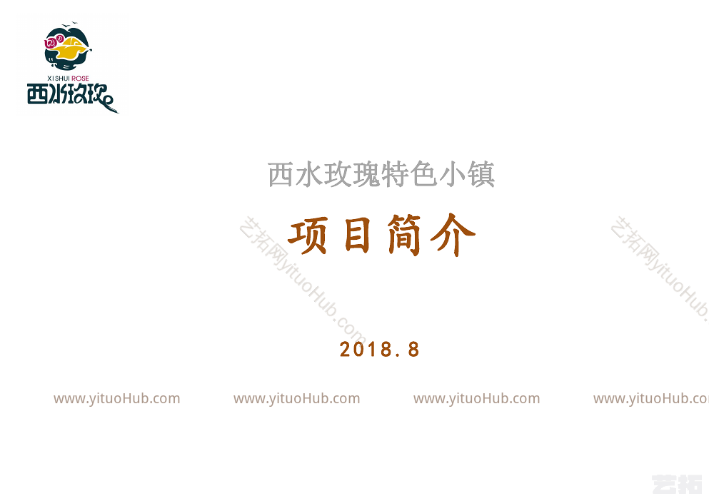 西水玫瑰特色文旅小镇规划
