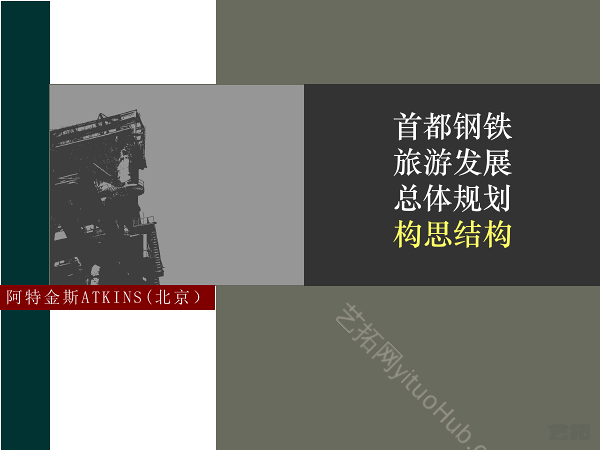 首都钢铁旅游发展总体规划构思结构