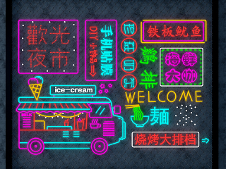 现代民国港式港风彩灯霓虹灯，夜市装饰灯