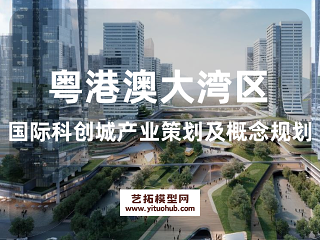 粤港澳大湾区国际科创城产业策划及概念规划