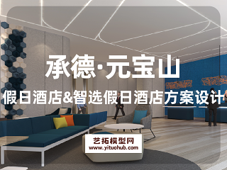 承德·元宝山假日酒店&amp;智选假日酒店方案设计