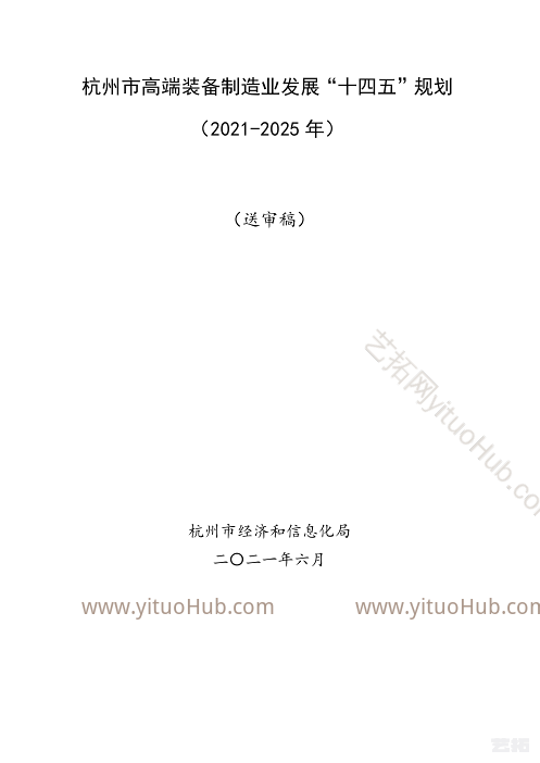杭州市高端装备制造业发展“十四五”规划