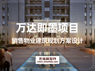 万达即墨项目销售物业建筑规划方案设计