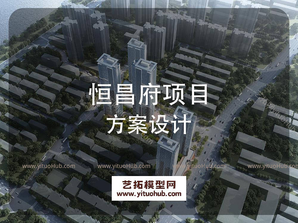 恒昌府项目方案设计