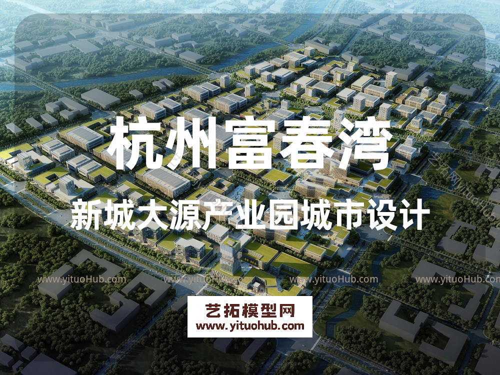 杭州富春湾新城大源产业园城市设计