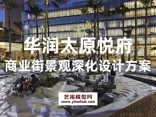 华润太原悦府商业街景观深化设计方案