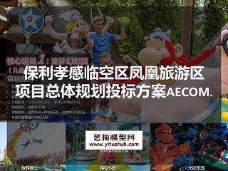 保利孝感临空区凤凰旅游区项目总体规划投标方案