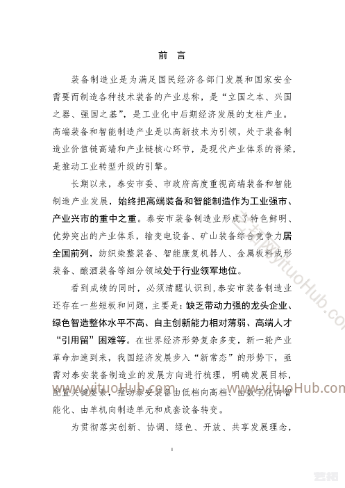 泰安市高端装备和智能制造产业发展规划
