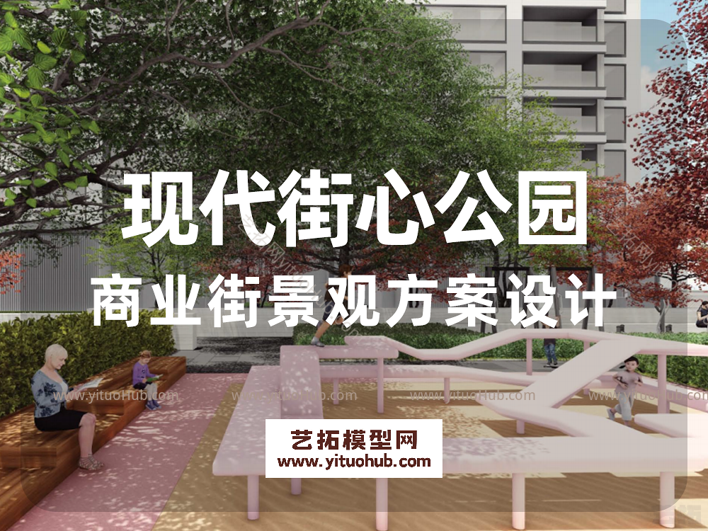 现代街心公园商业街景观方案设计