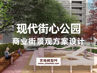现代街心公园商业街景观方案设计