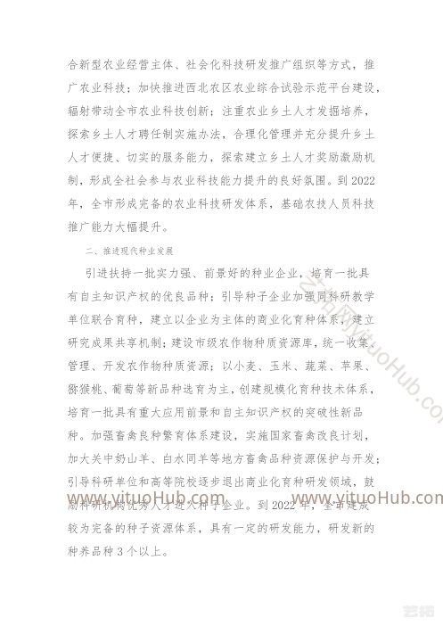 渭南市乡村振兴战略农业产业规划 禁