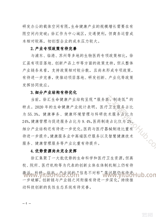 徐汇区生命健康产业高质量发展”十四五”规划