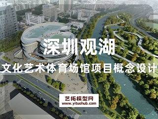 深圳观湖文化艺术体育场馆项目概念设计