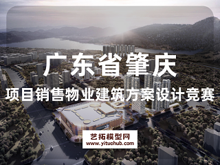 广东省肇庆项目销售物业建筑方案设计竞赛