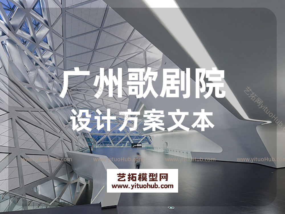 广州歌剧院设计方案文本
