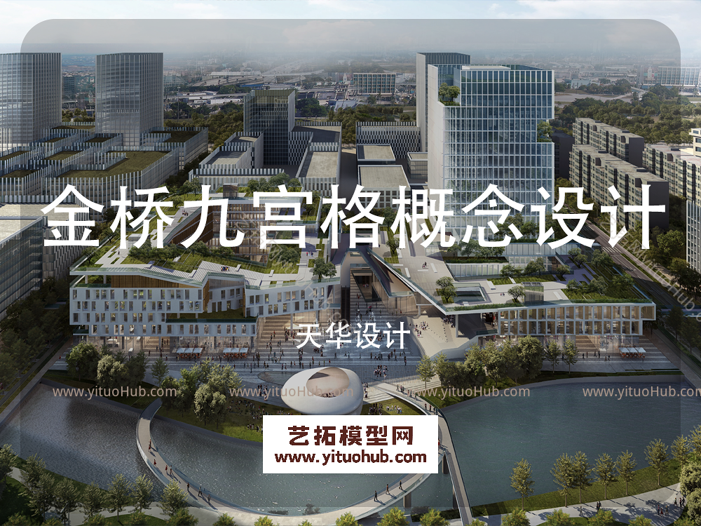 金桥九宫格概念设计